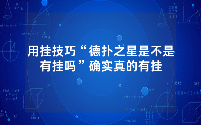 用挂技巧“德扑之星是不是有挂吗”确实真的有挂