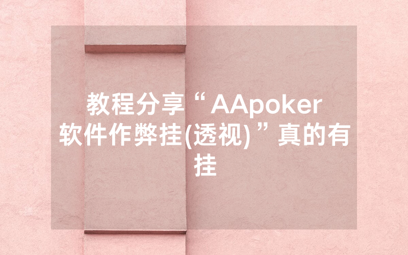 教程分享“AApoker软件作弊挂(透视)”真的有挂