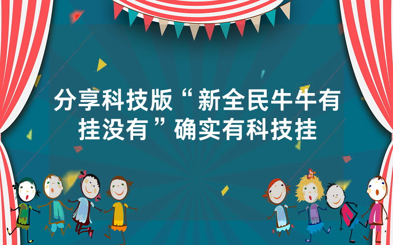 分享科技版“新全民牛牛有挂没有”确实有科技挂