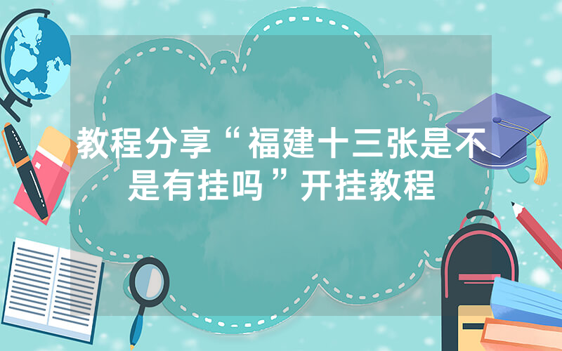 教程分享“福建十三张是不是有挂吗”开挂教程
