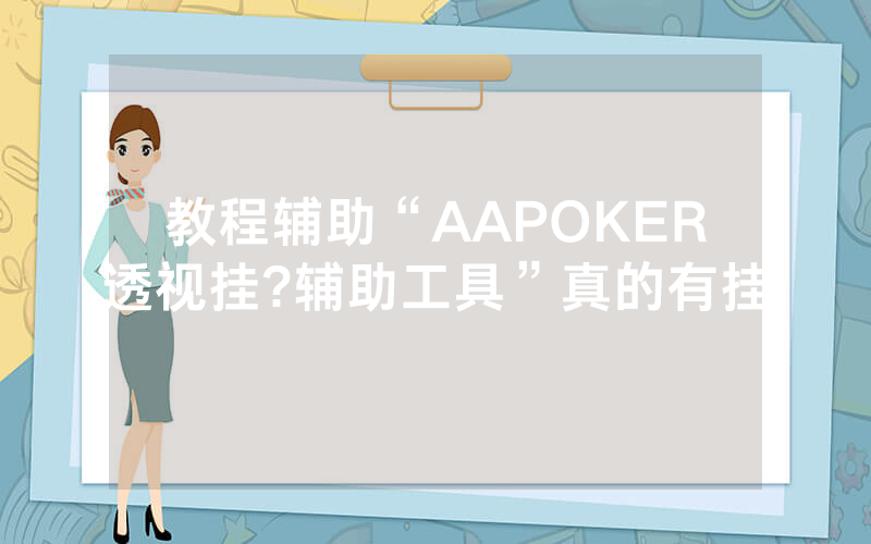 教程辅助“AAPOKER透视挂?辅助工具”真的有挂