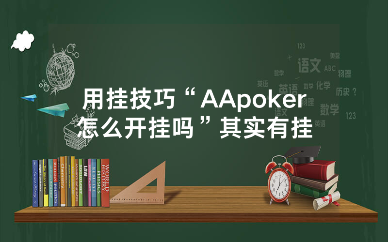 用挂技巧“AApoker怎么开挂吗”其实有挂