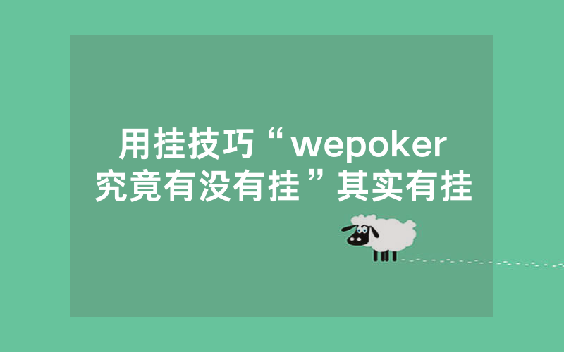 用挂技巧“wepoker究竟有没有挂”其实有挂