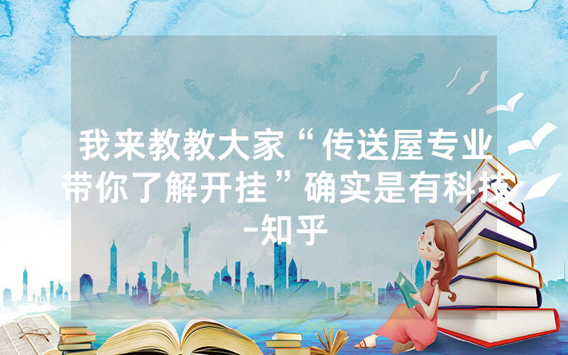 我来教教大家“传送屋专业带你了解开挂”确实是有科技-知乎