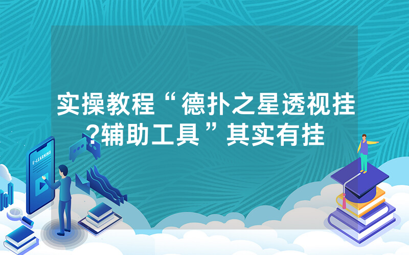 实操教程“德扑之星透视挂?辅助工具”其实有挂