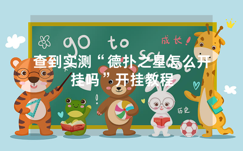 查到实测“德扑之星怎么开挂吗”开挂教程