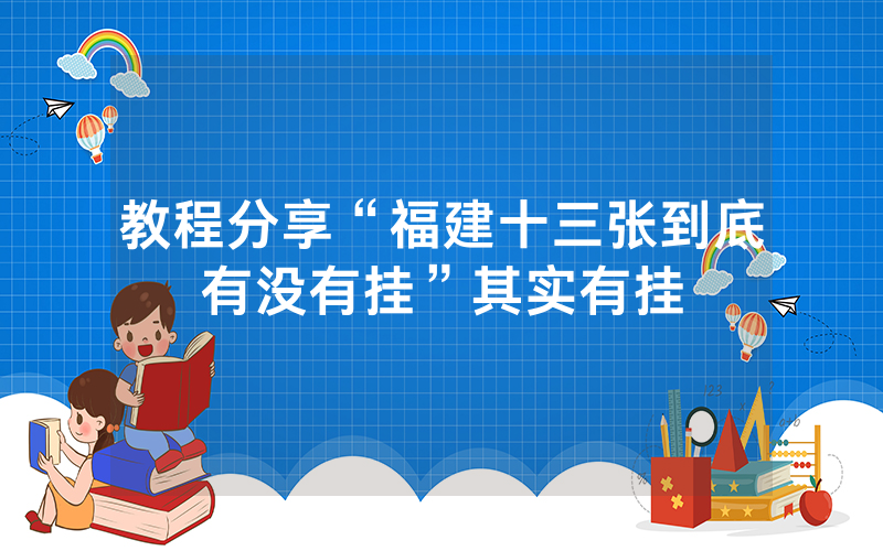 教程分享“福建十三张到底有没有挂”其实有挂