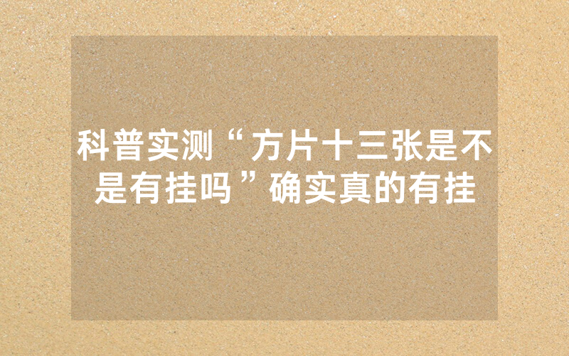 科普实测“方片十三张是不是有挂吗”确实真的有挂