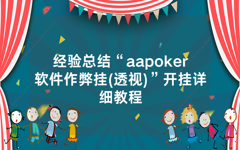 经验总结“aapoker软件作弊挂(透视)”开挂详细教程