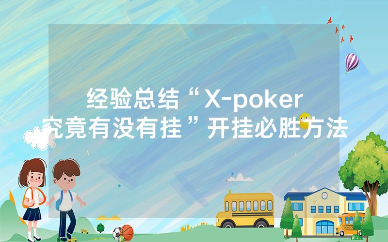 经验总结“X-poker究竟有没有挂”开挂必胜方法
