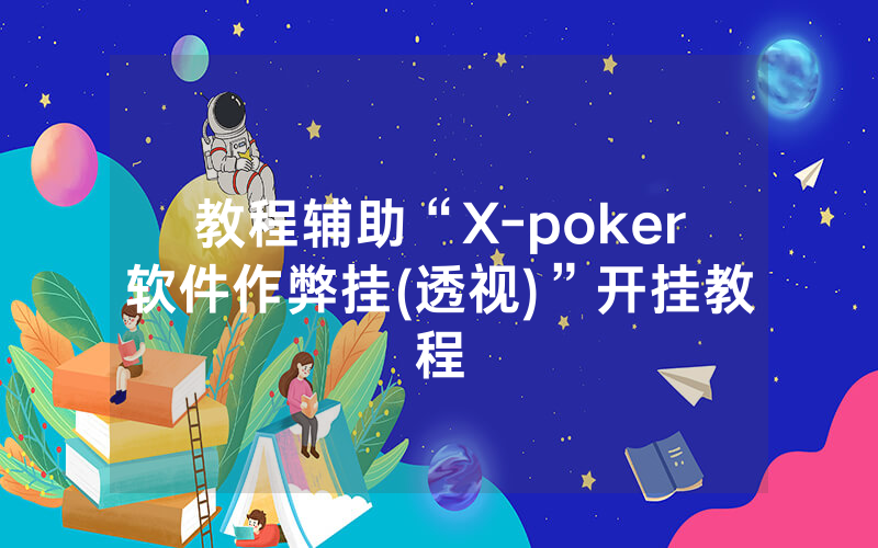 教程辅助“X-poker软件作弊挂(透视)”开挂教程
