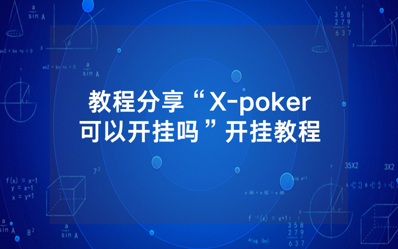 教程分享“X-poker可以开挂吗”开挂教程