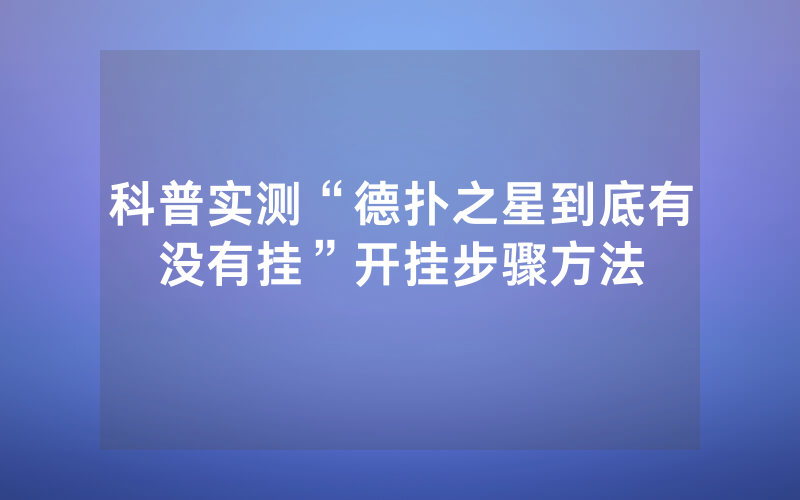 科普实测“德扑之星到底有没有挂”开挂步骤方法