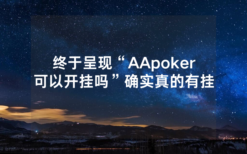 终于呈现“AApoker可以开挂吗”确实真的有挂