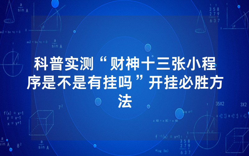 科普实测“财神十三张小程序是不是有挂吗”开挂必胜方法