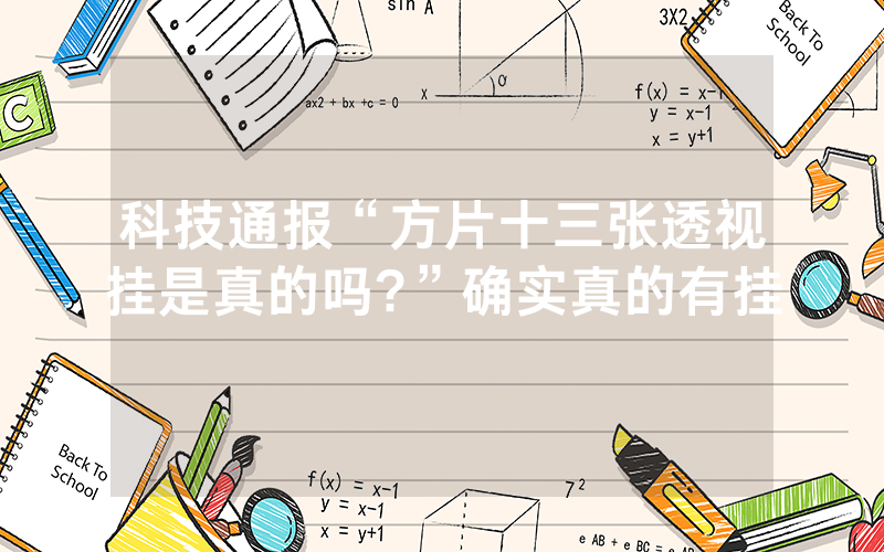 科技通报“方片十三张透视挂是真的吗?”确实真的有挂
