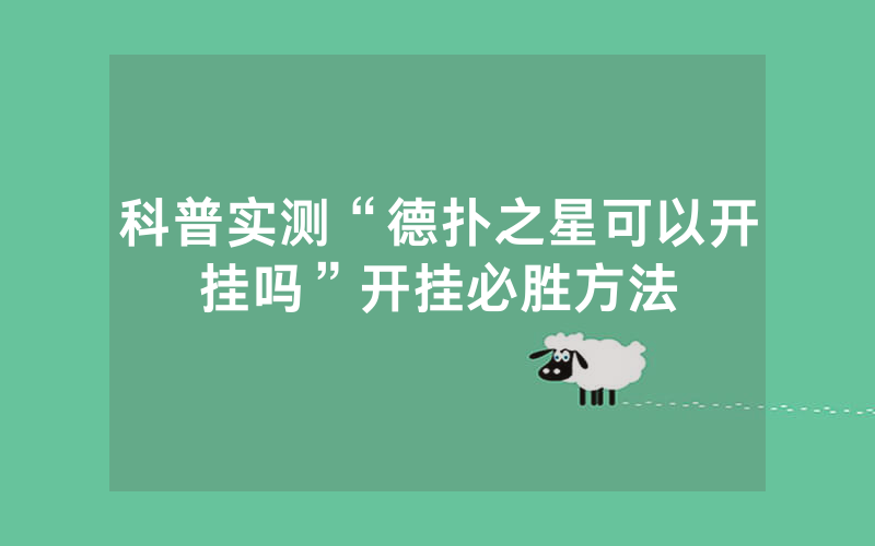 科普实测“德扑之星可以开挂吗”开挂必胜方法