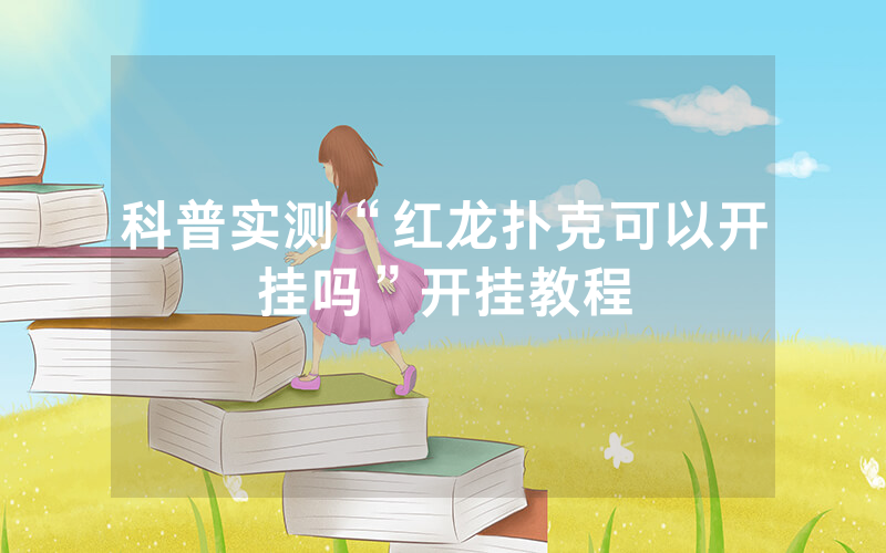 科普实测“红龙扑克可以开挂吗”开挂教程