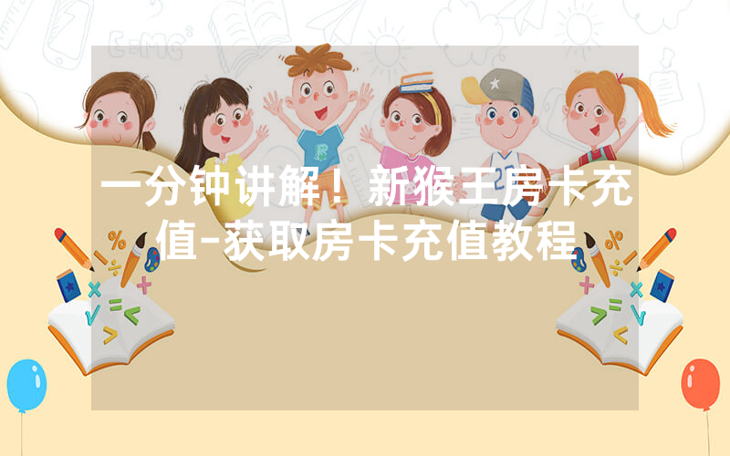 一分钟讲解！新猴王房卡充值-获取房卡充值教程