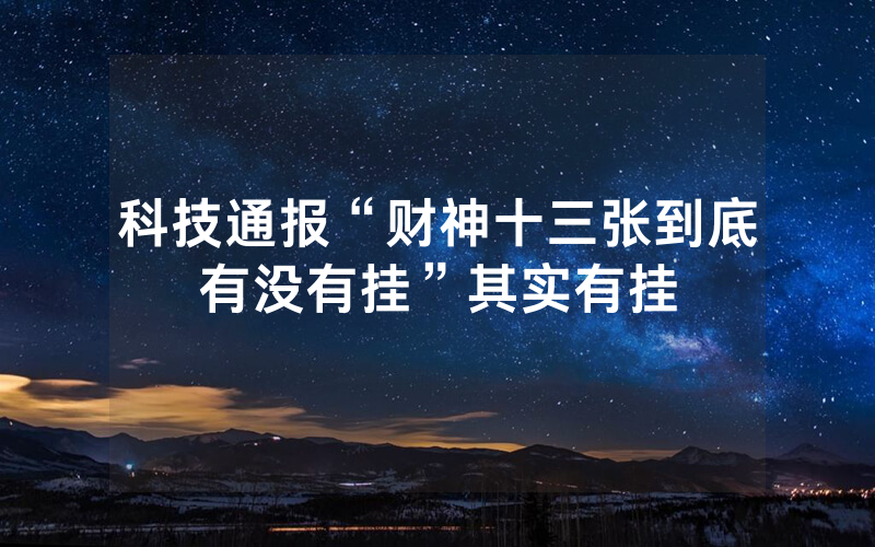 科技通报“财神十三张到底有没有挂”其实有挂