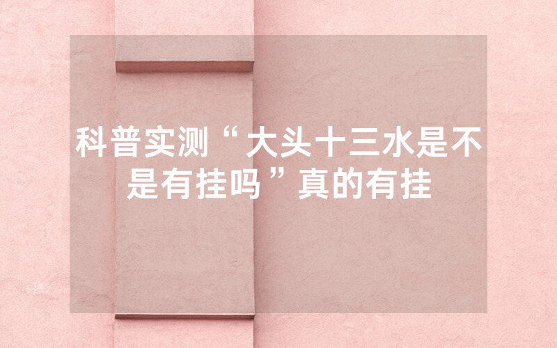 科普实测“大头十三水是不是有挂吗”真的有挂