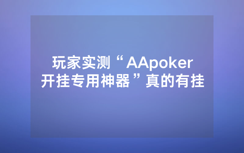 玩家实测“AApoker开挂专用神器”真的有挂