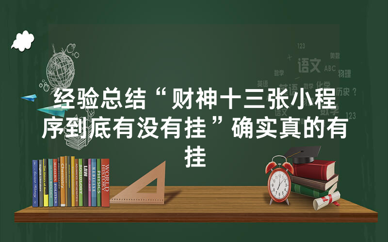 经验总结“财神十三张小程序到底有没有挂”确实真的有挂