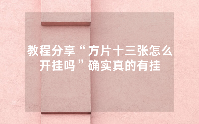 教程分享“方片十三张怎么开挂吗”确实真的有挂