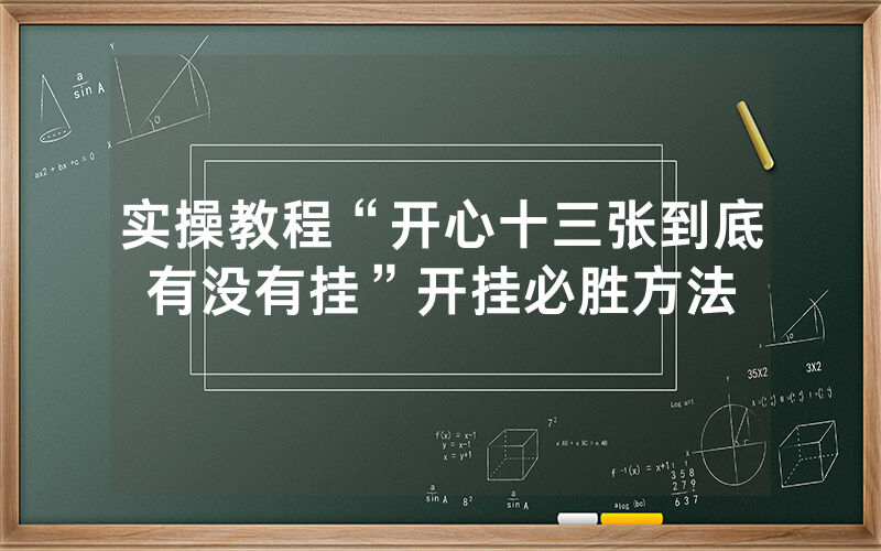实操教程“开心十三张到底有没有挂”开挂必胜方法