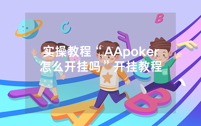 实操教程“AApoker怎么开挂吗”开挂教程