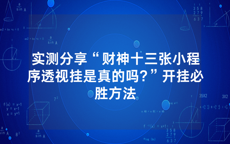 实测分享“财神十三张小程序透视挂是真的吗?”开挂必胜方法