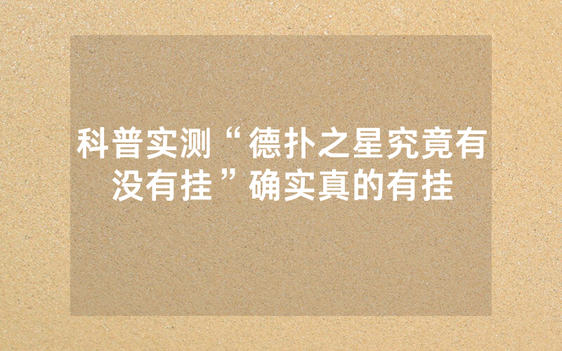 科普实测“德扑之星究竟有没有挂”确实真的有挂