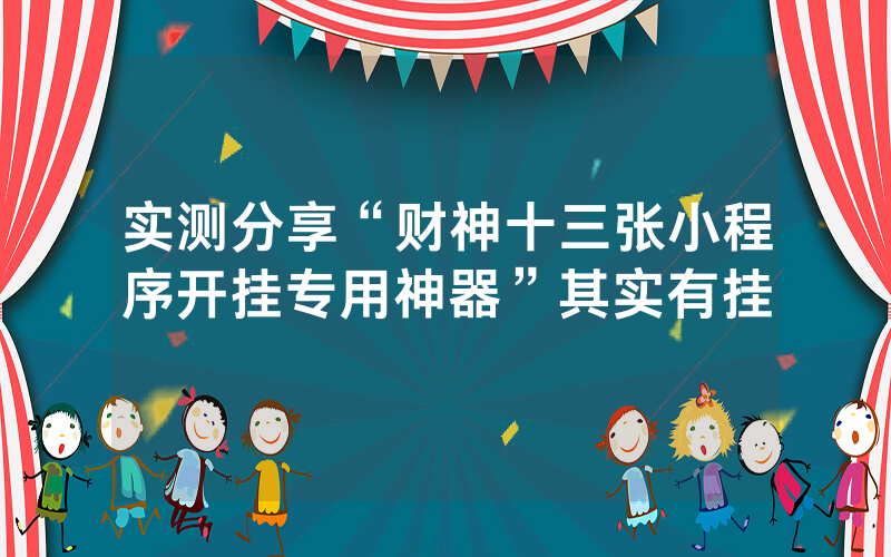 实测分享“财神十三张小程序开挂专用神器”其实有挂