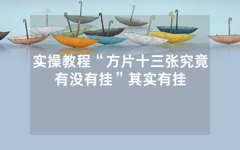 实操教程“方片十三张究竟有没有挂”其实有挂