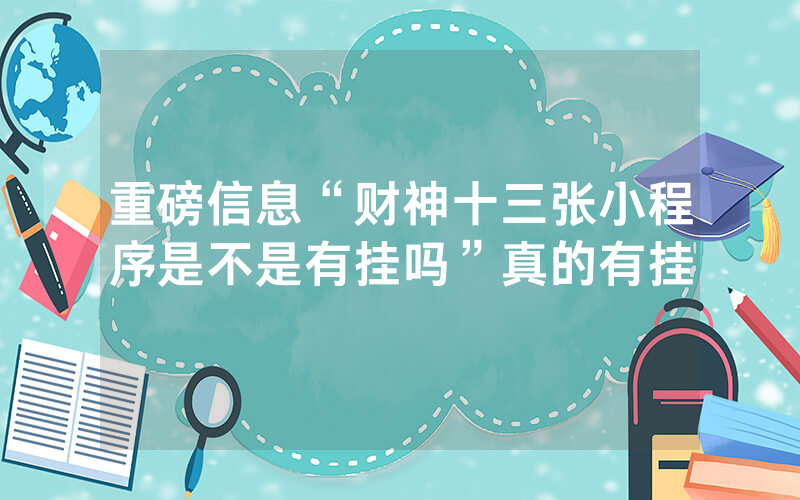 重磅信息“财神十三张小程序是不是有挂吗”真的有挂