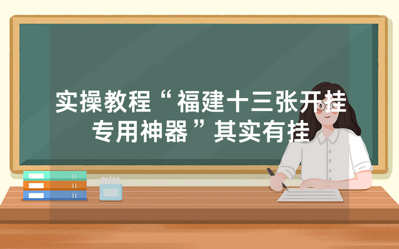 实操教程“福建十三张开挂专用神器”其实有挂
