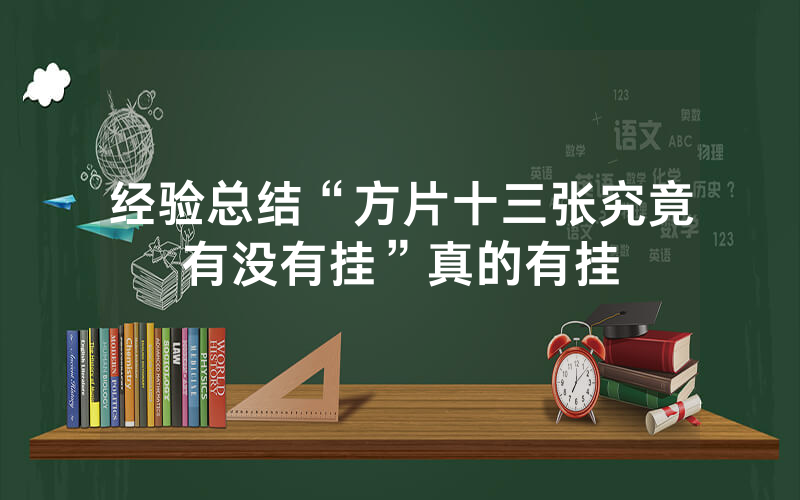 经验总结“方片十三张究竟有没有挂”真的有挂