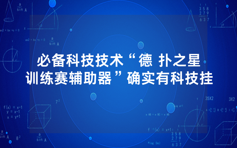 必备科技技术“德 扑之星训练赛辅助器”确实有科技挂