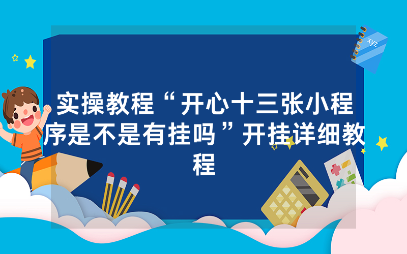 实操教程“开心十三张小程序是不是有挂吗”开挂详细教程