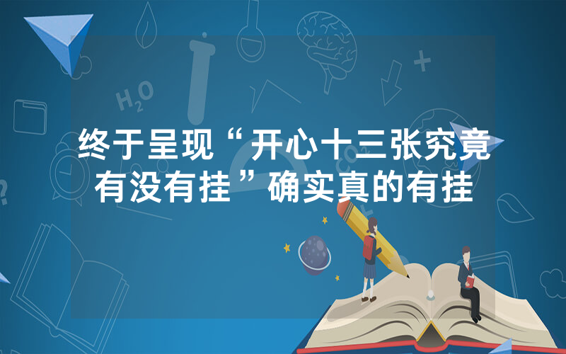 终于呈现“开心十三张究竟有没有挂”确实真的有挂