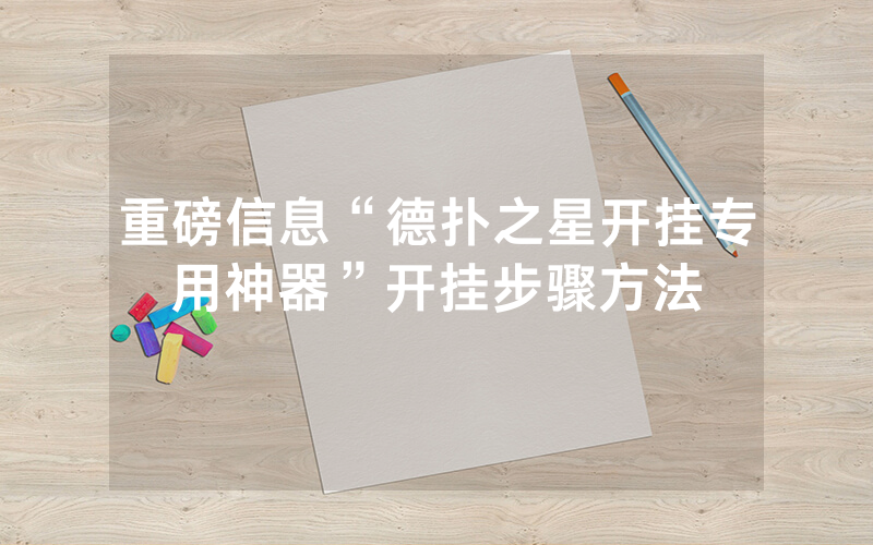 重磅信息“德扑之星开挂专用神器”开挂步骤方法