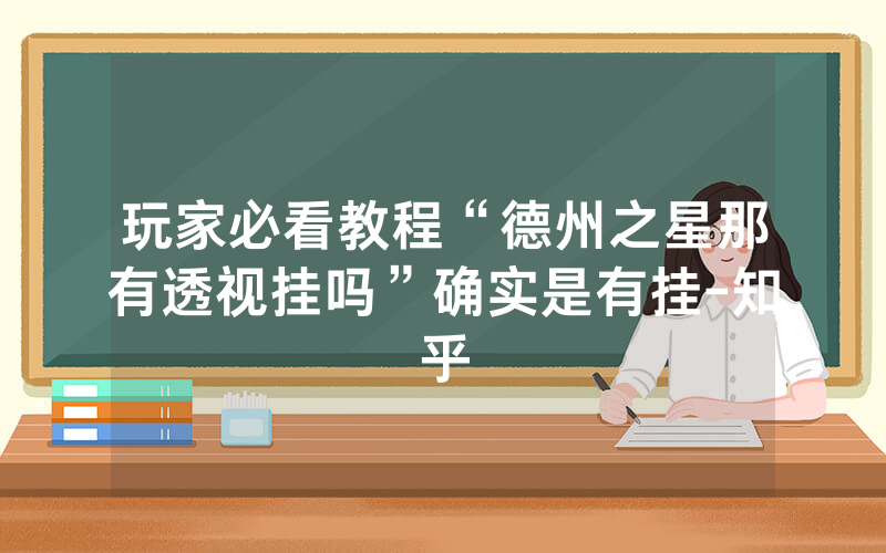 玩家必看教程“德州之星那有透视挂吗”确实是有挂-知乎