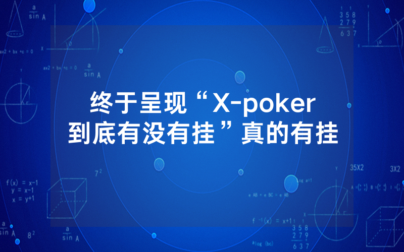终于呈现“X-poker到底有没有挂”真的有挂