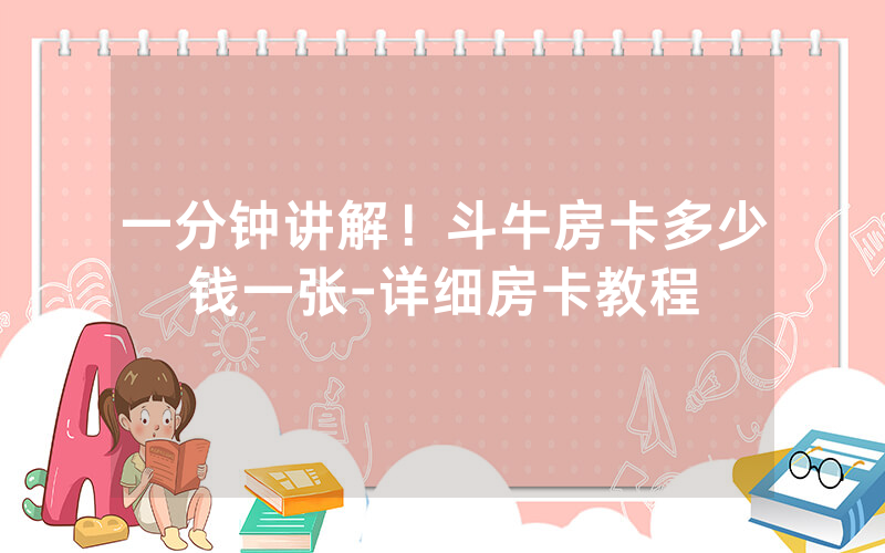 一分钟讲解！斗牛房卡多少钱一张-详细房卡教程