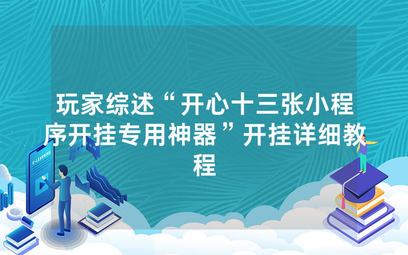 玩家综述“开心十三张小程序开挂专用神器”开挂详细教程