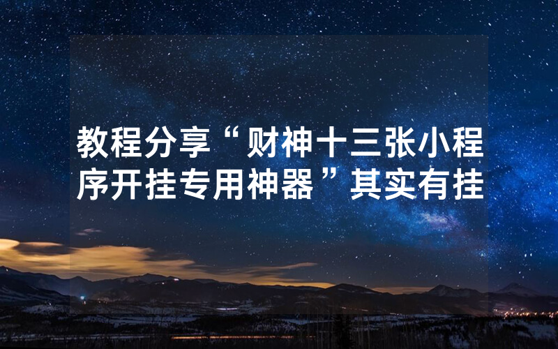 教程分享“财神十三张小程序开挂专用神器”其实有挂