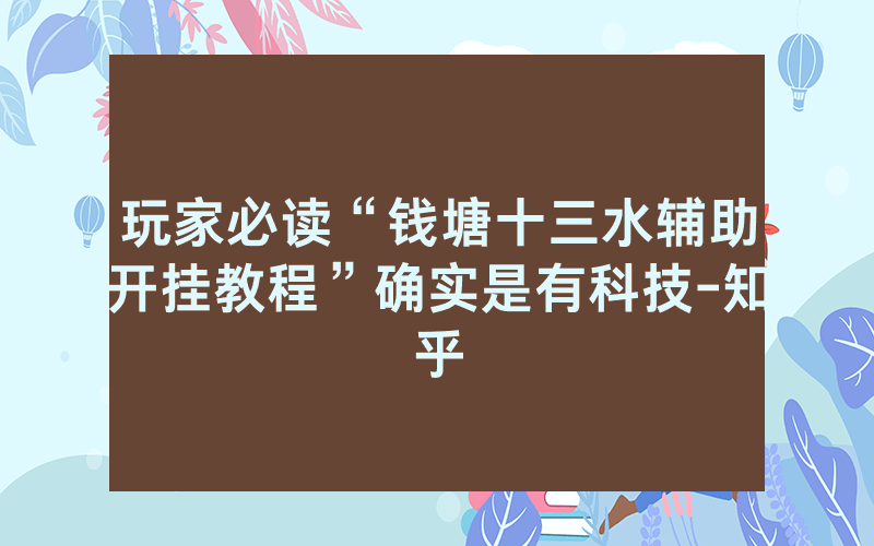 玩家必读“钱塘十三水辅助开挂教程”确实是有科技-知乎