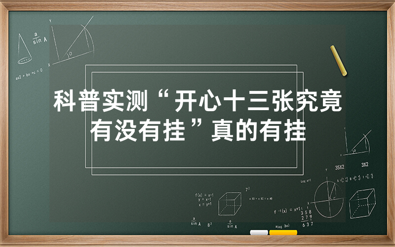 科普实测“开心十三张究竟有没有挂”真的有挂