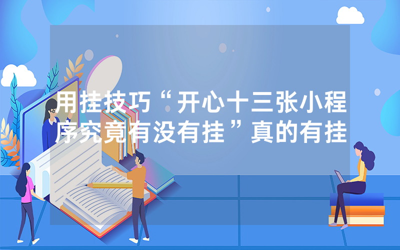 用挂技巧“开心十三张小程序究竟有没有挂”真的有挂