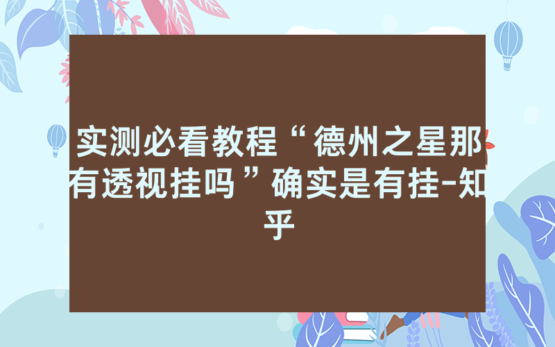 实测必看教程“德州之星那有透视挂吗”确实是有挂-知乎